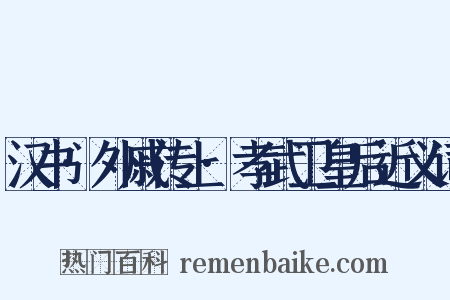 汉书·外戚传上·孝武卫皇后近义词是什么意思的图片